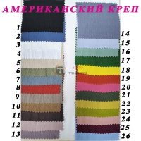 Костюмна тканина Американський креп (кольорова гама)