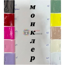 Ткань плащевая монклер (доступные цвета)